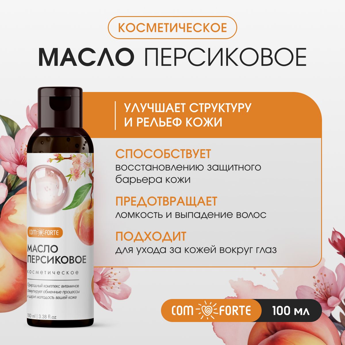 Масло Персиковое косметическое ComForte, 100 мл