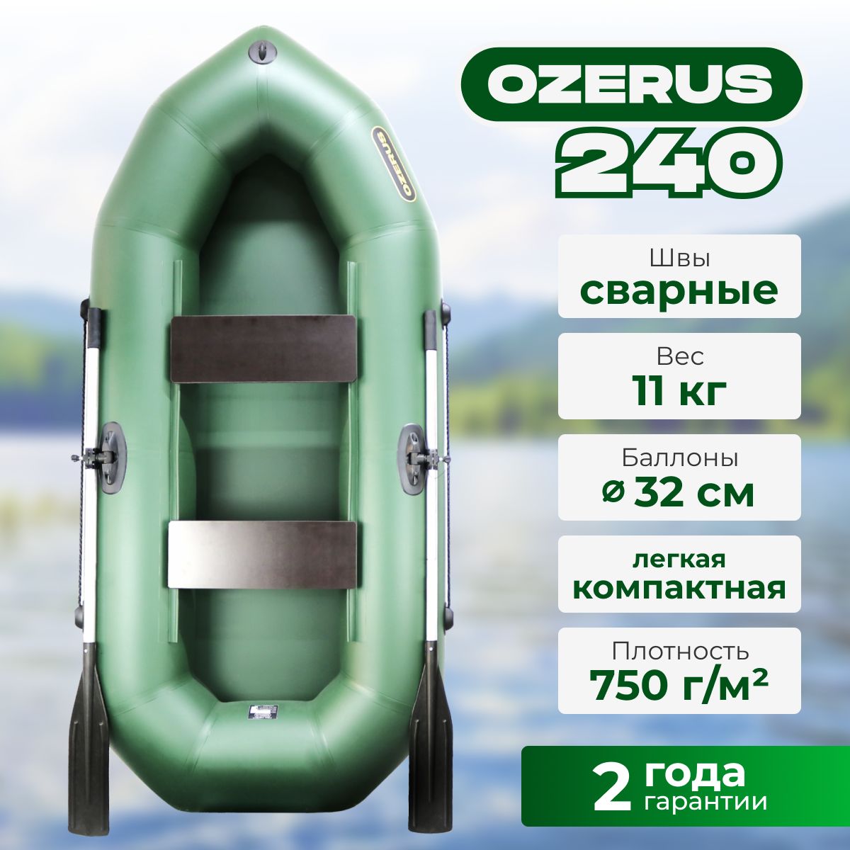 Лодка надувная для рыбалки ПВХ OZERUS 240 гребная двухместная, зеленая