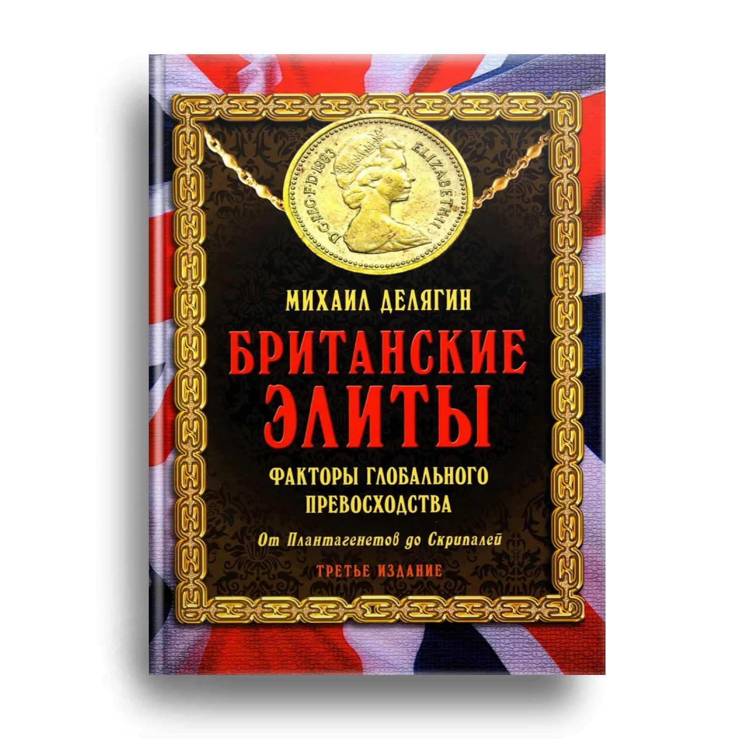 Британские элиты: факторы глобального превосходства. От Плантагенетов до Скрипалей. 3-е изд., испр | Делягин Михаил Геннадьевич