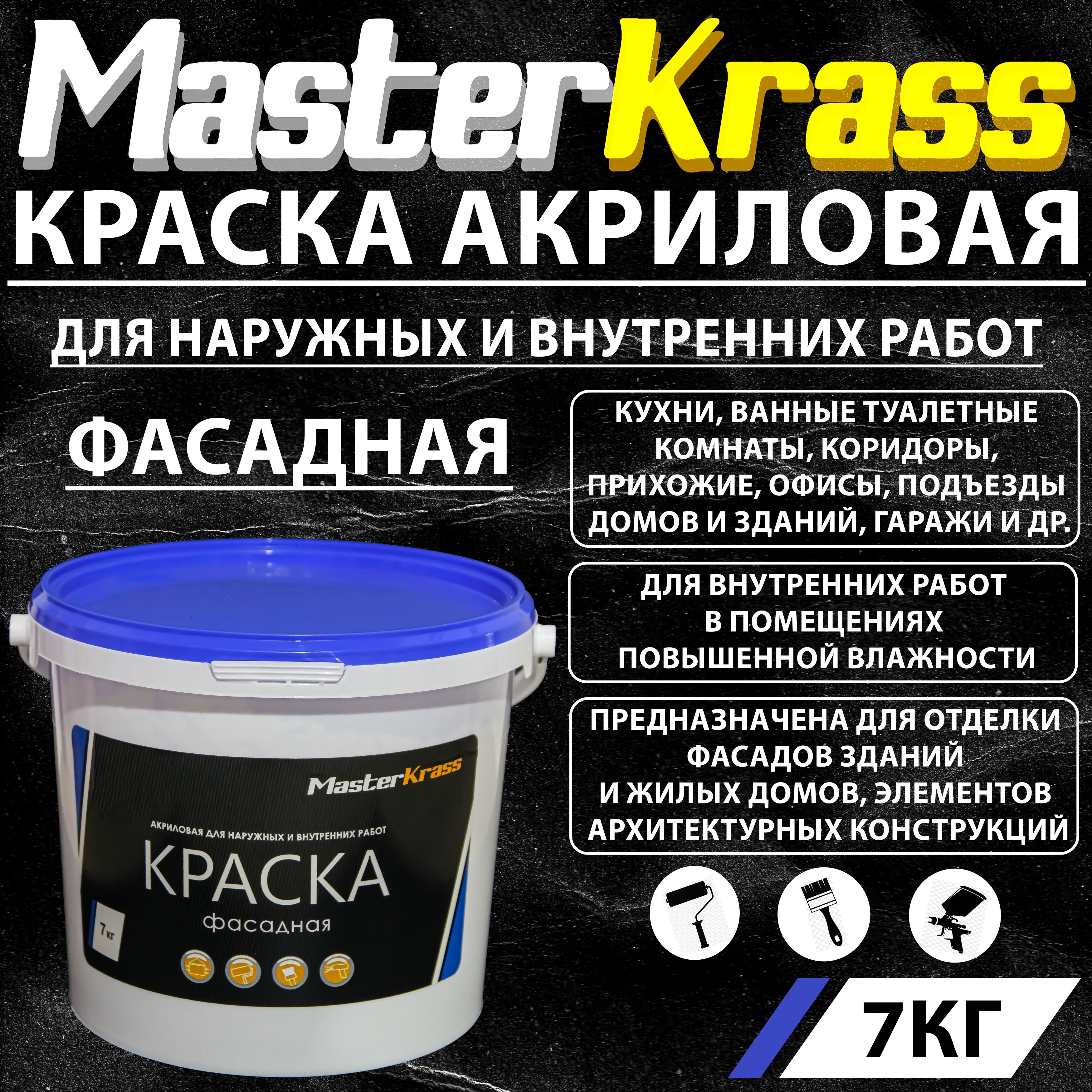 MasterKrassКраскаБыстросохнущая,Акриловая,Матовоепокрытие,7кг