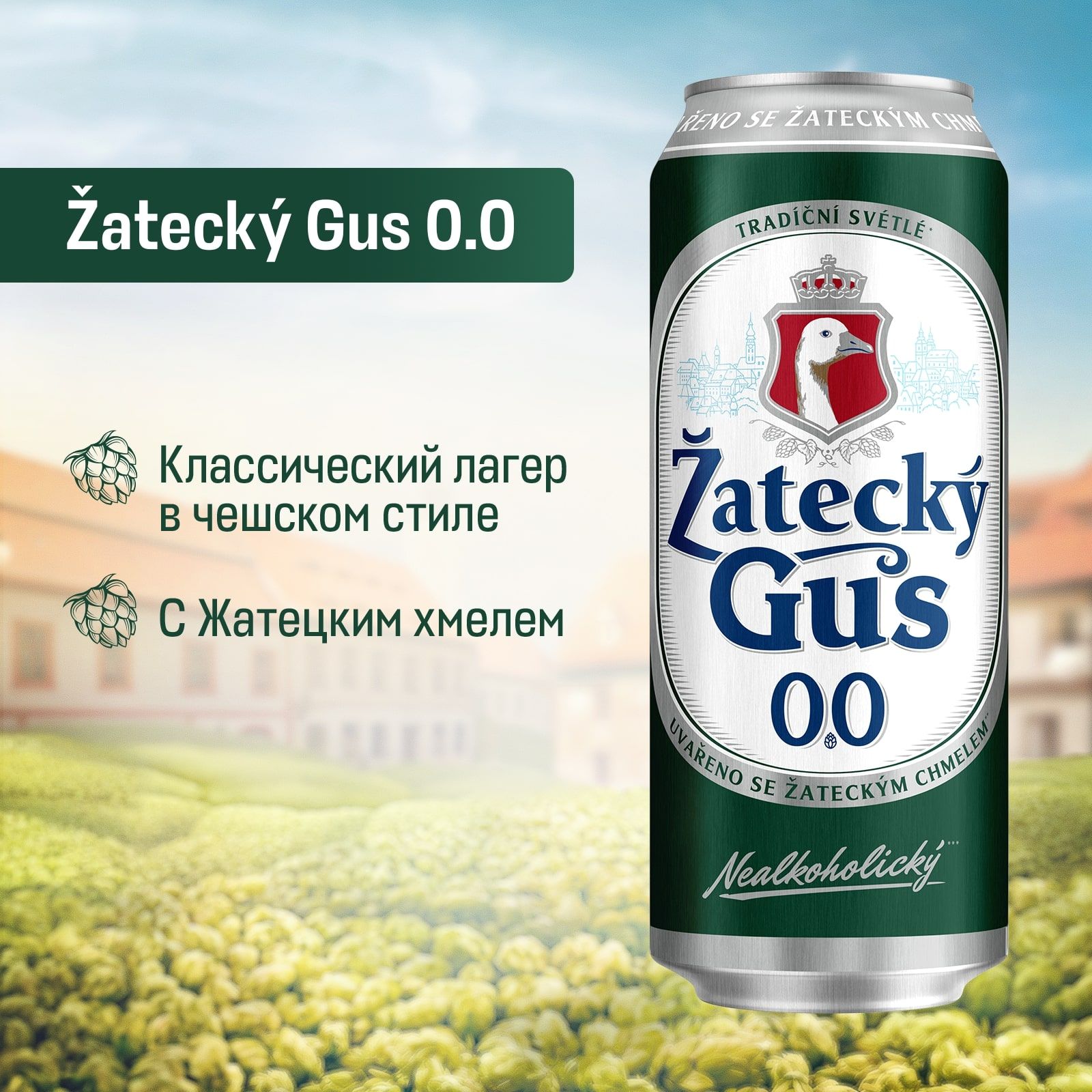 Пивной напиток Zatecky Gus 0.0 Безалкогольное, 450 мл