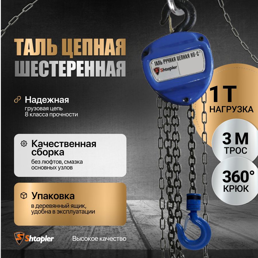 Таль ручная цепная 1т 3м шестеренная HS-C