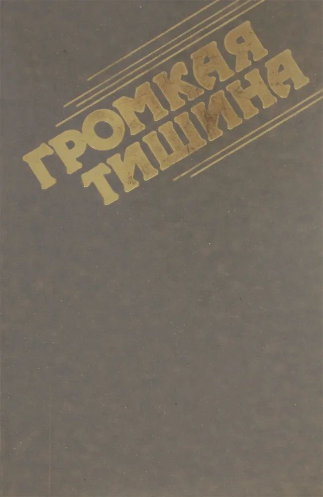 Громкая тишина. Громче тишины. Плакат громче. Громкая тишина это. Громкая тишина.