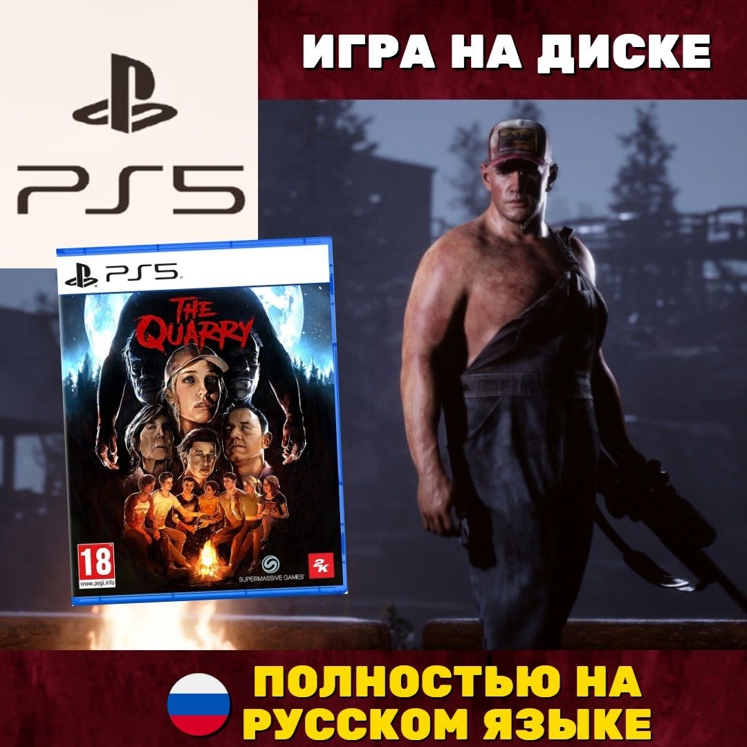 Игра The Quarry (PlayStation 5, Русская версия)