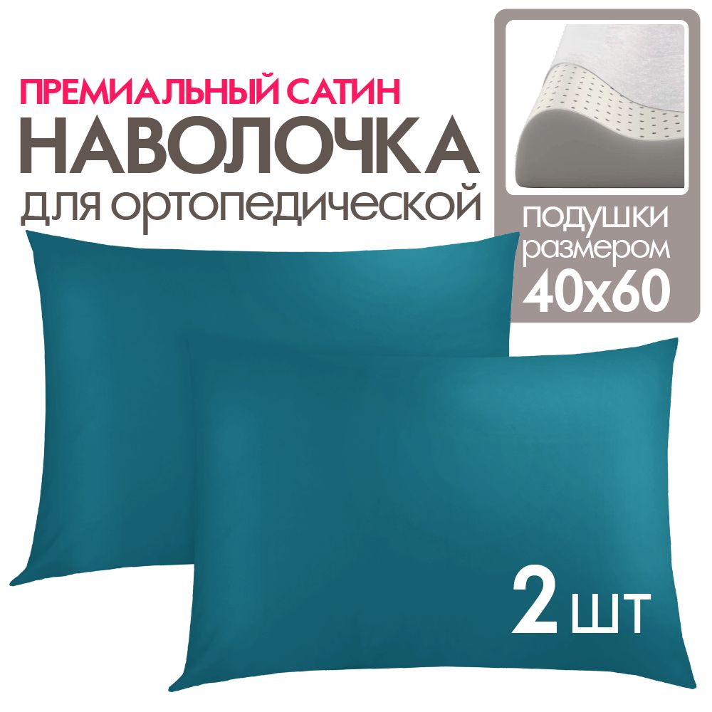 Наволочкадляортопедическойподушки40х60,2шт.,сатин,изумрудный