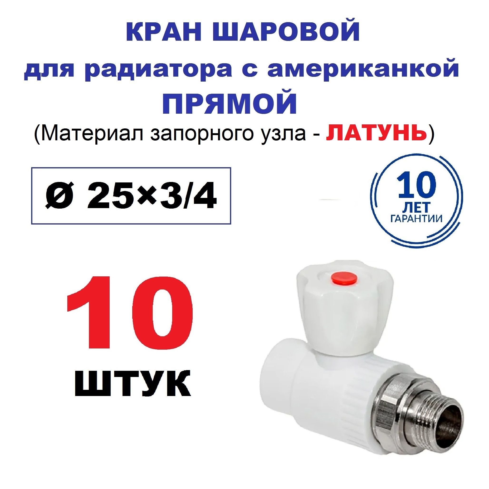 Кранрадиаторныйшаровойсамериканкой25х3/4",прямой,10штук