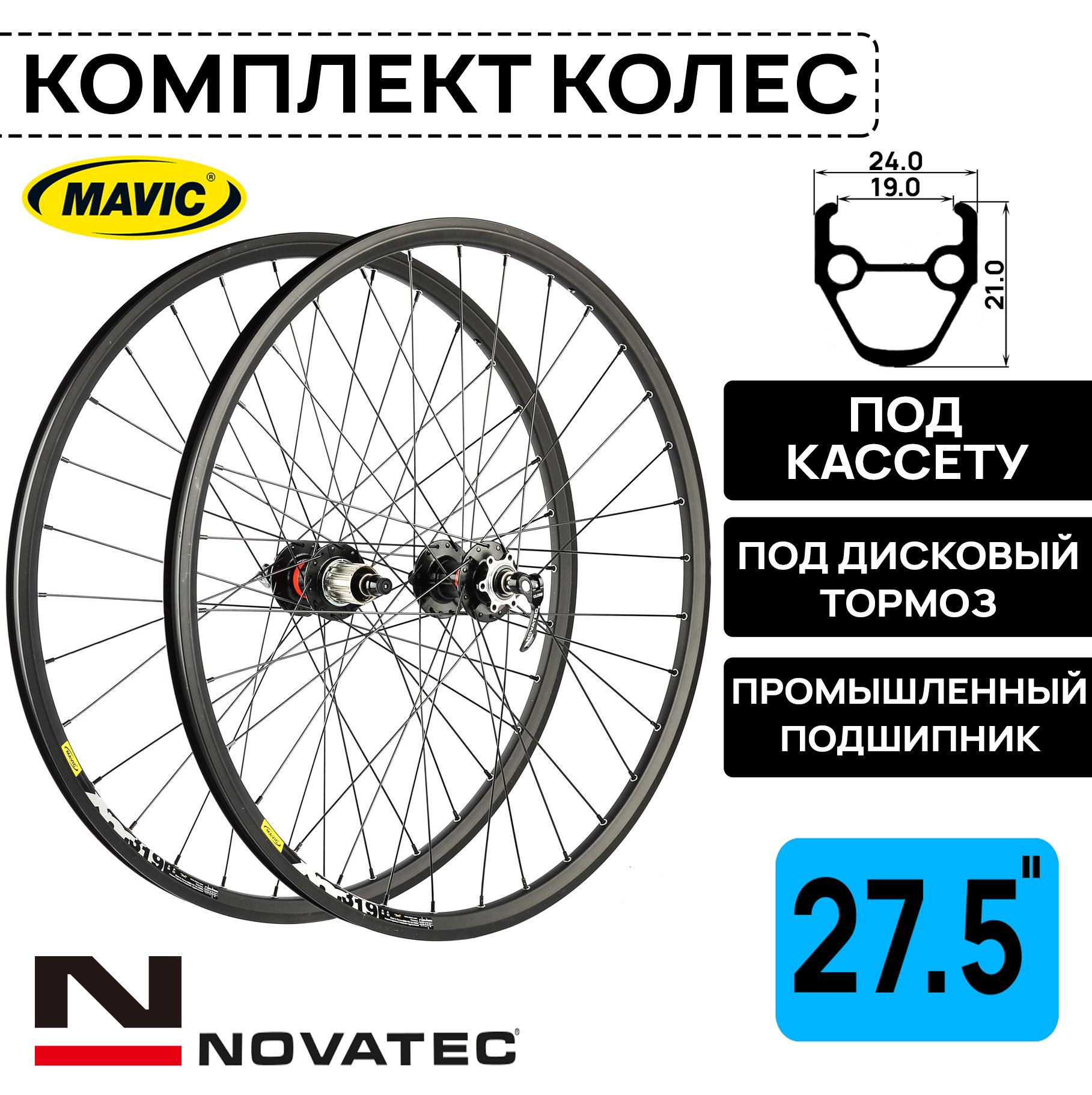 Комплект колес под дисковый тормоз на 27.5" Novatec-Mavic XM319, втулки с пром. подшипниками под кассету 8-11 ск, с эксцентриком, черные