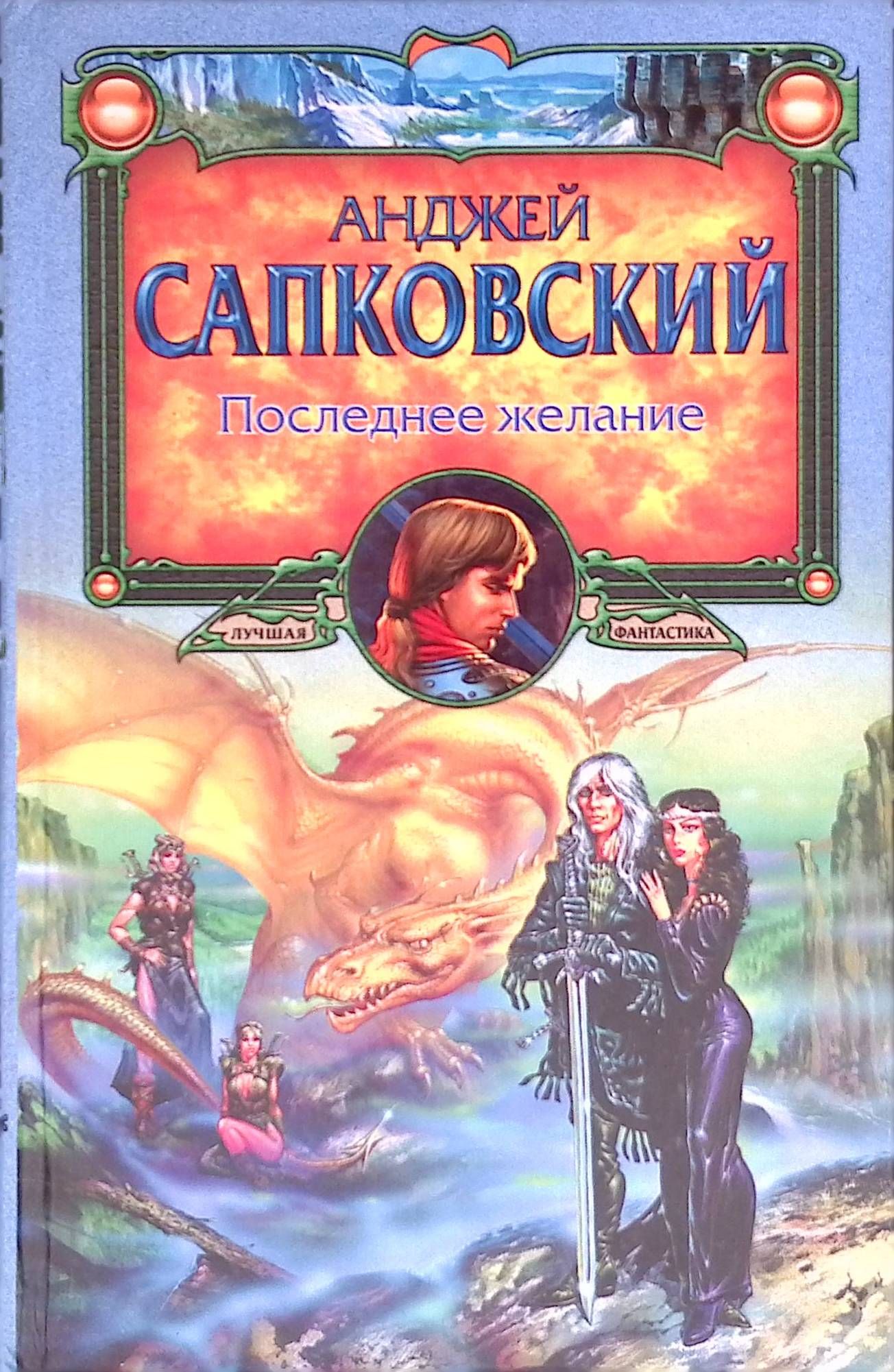 Анджей сапковский ведьмак. Победители чудовищ книга. Книга желаний обложка. Последнее желание 7 желание. Последнее желание.