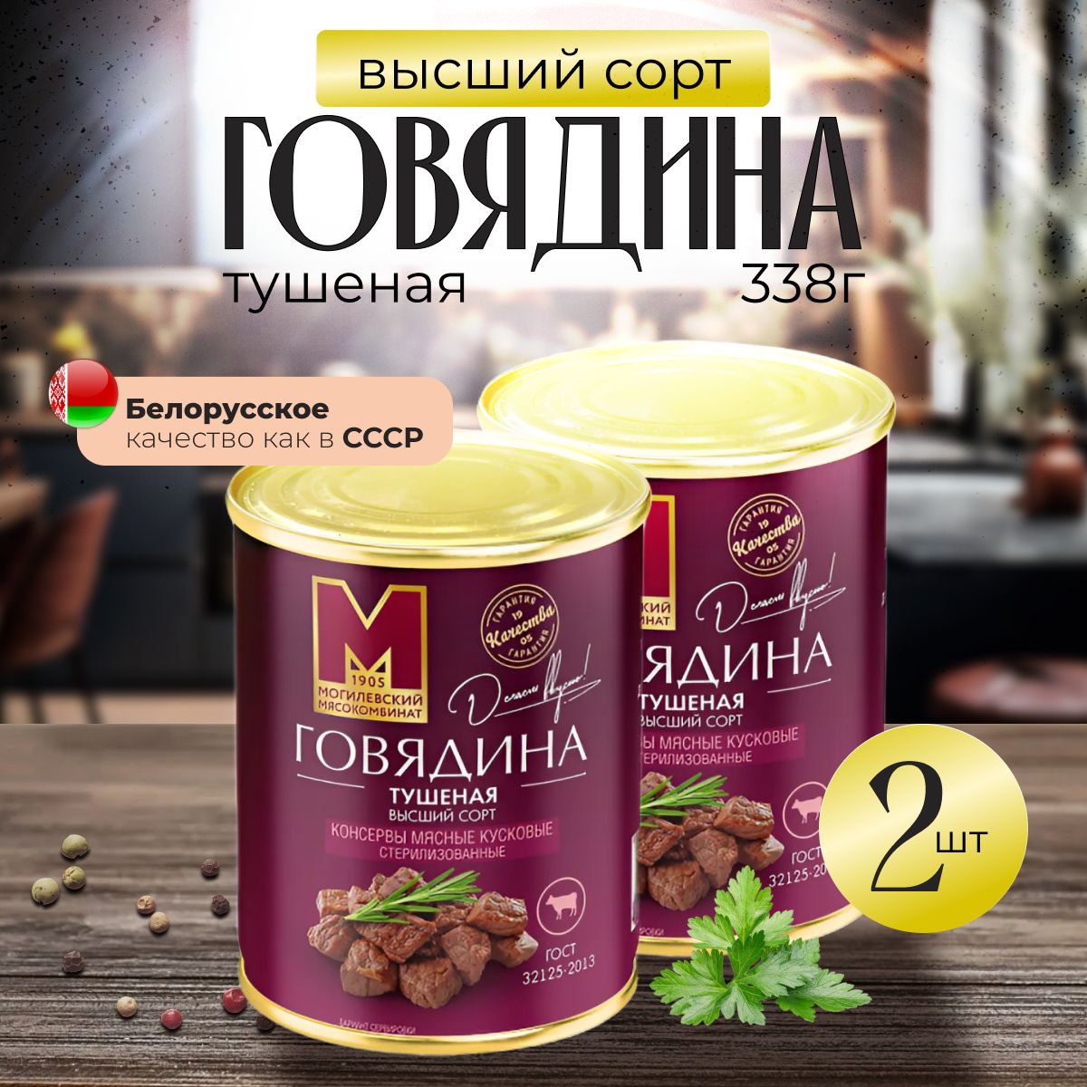 Тушеная говядина 97,5% мясо, ГОСТ высший сорт, 2 шт, Могилевский мясокомбинат, тушенка Белорусская