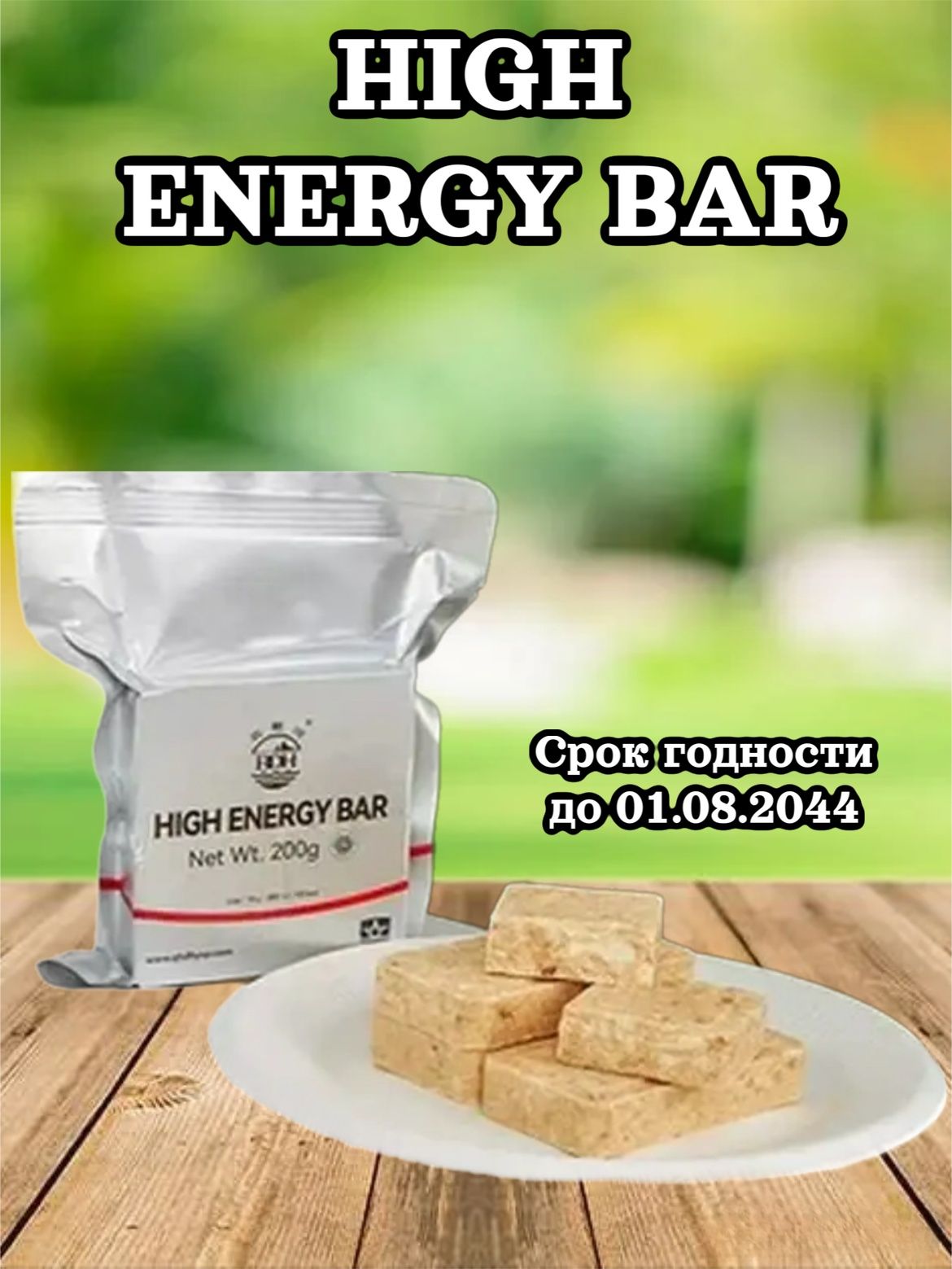 Аварийный рацион питания классический с вкусом печенья HIGH ENERGY BAR 200 гр.