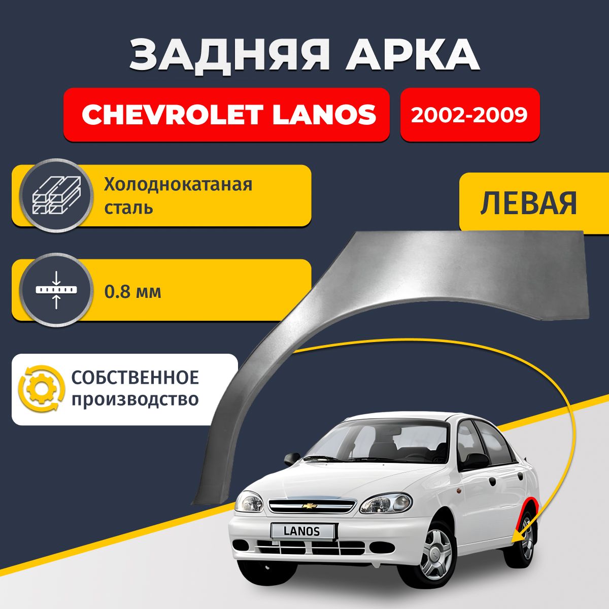 Левая задняя ремонтная арка для автомобиля Chevrolet Lanos/ZAZ Chance 2002-2009 седан 4 двери (Шевроле Ланос/ЗАЗ Шанс). Холоднокатаная сталь 0,8мм.