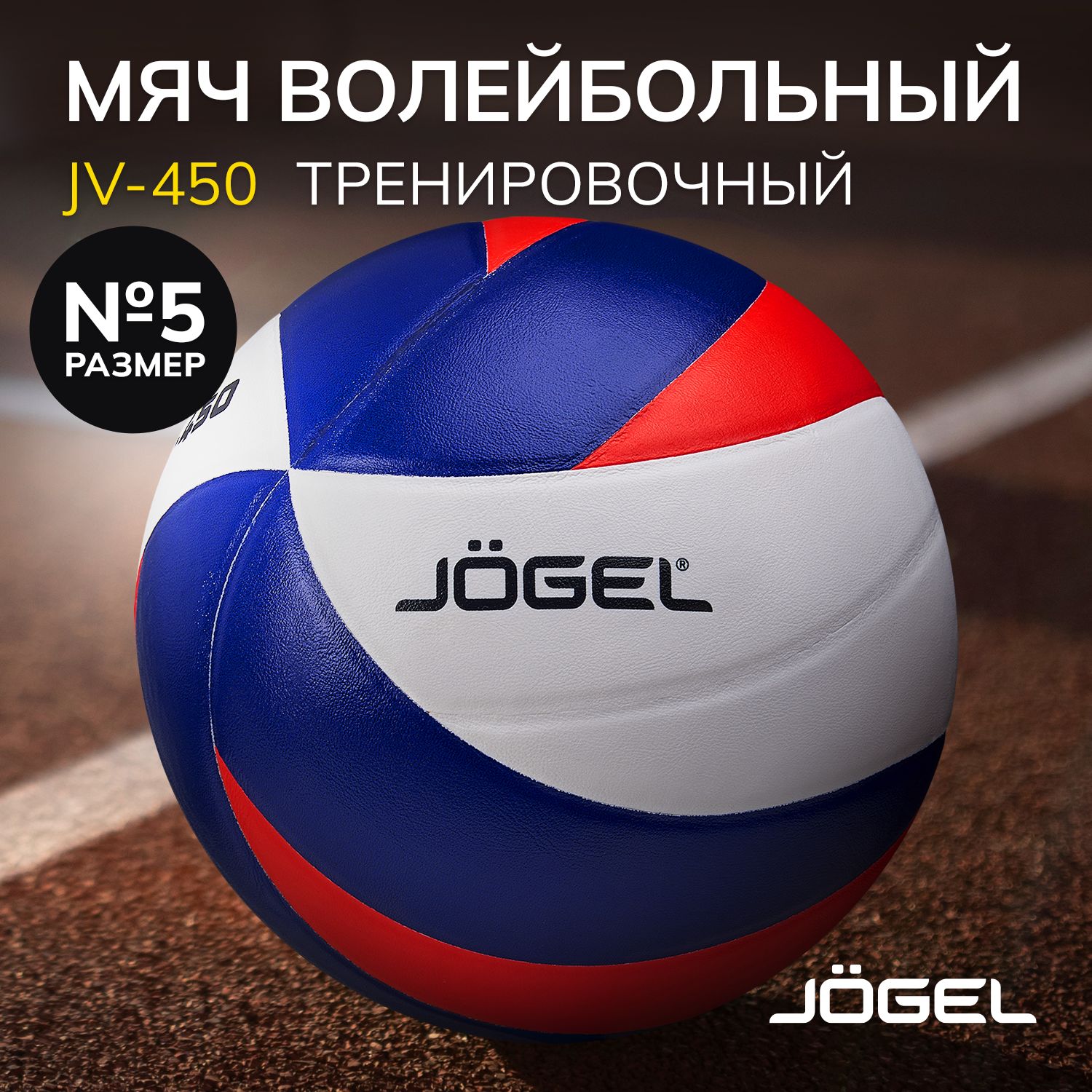 Волейбольный мяч Jogel JV-450, размер 5