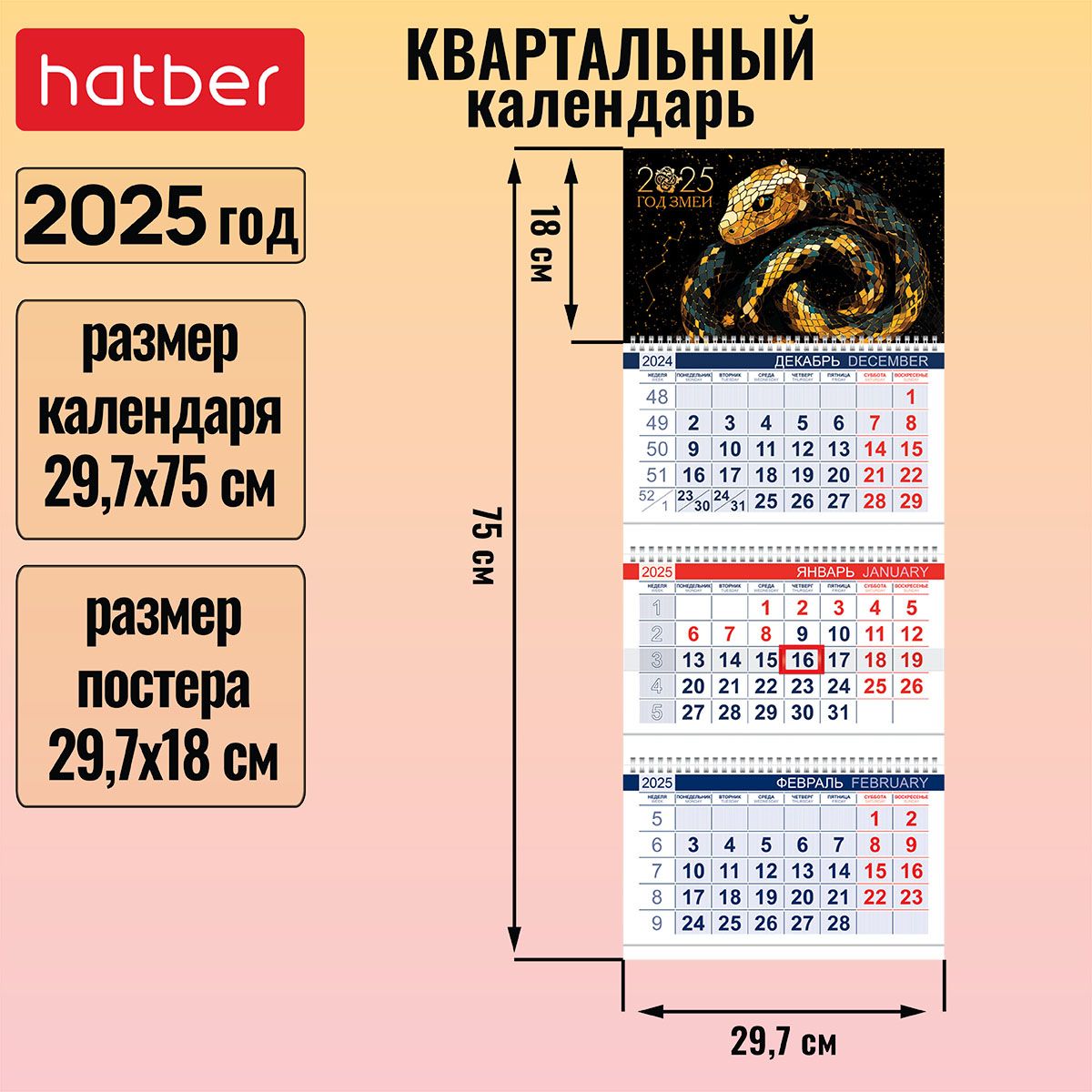 Календарьквартальный3-хблочныйна3-хгребнях297х750ммсбегункомна2025г-ГодЗмеи-