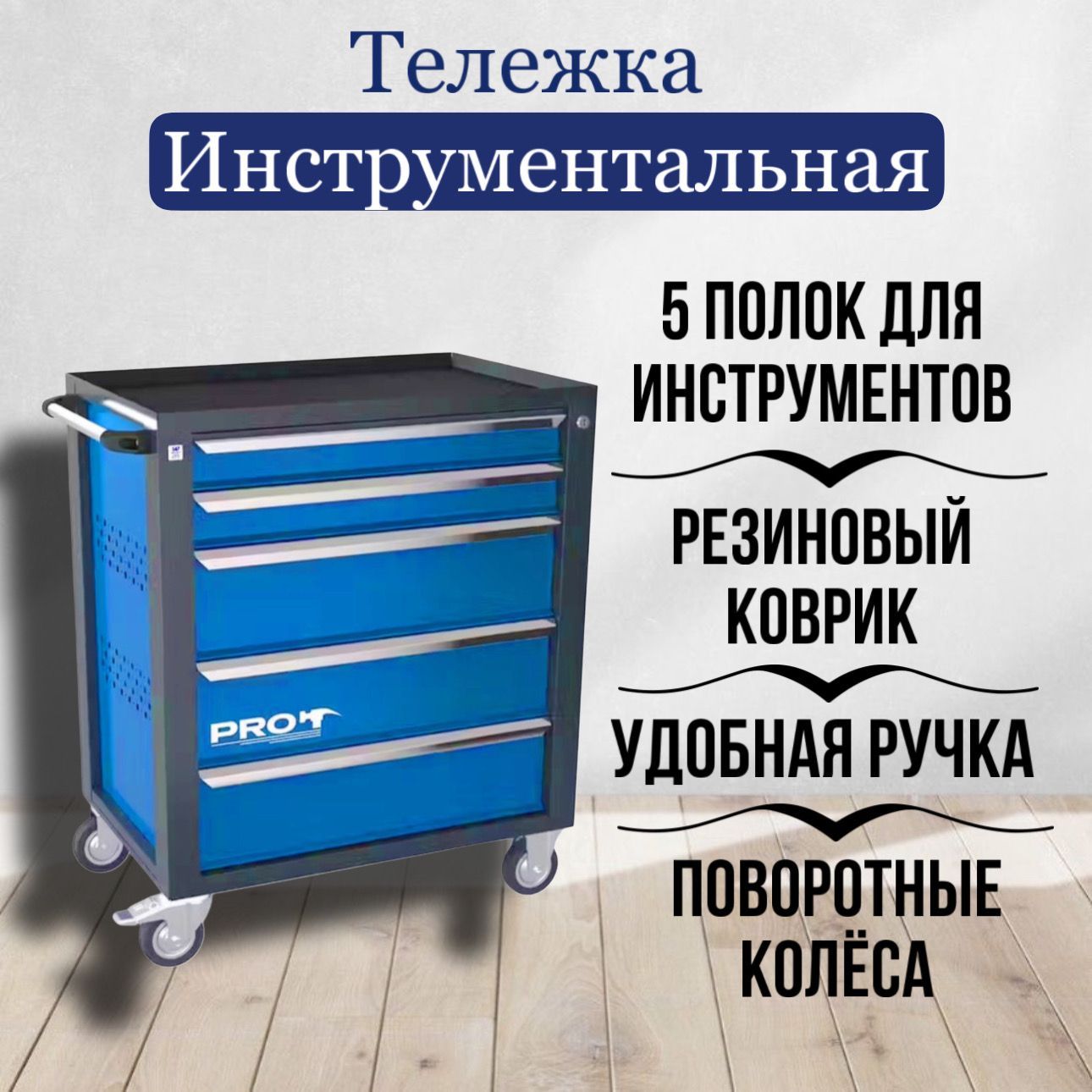 Тележка инструментальная ТЗИ-5Pro, 5 полок, цвет синий, Wellmet