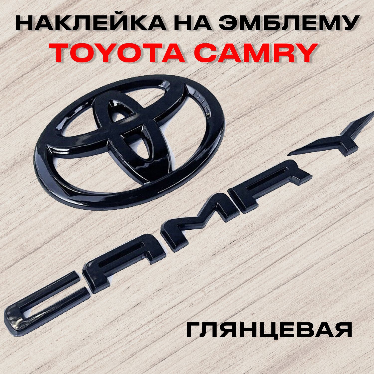 Накладка на эмблему Toyota Camry глянцевая, наклейка на шильдик Тойота Камри черная