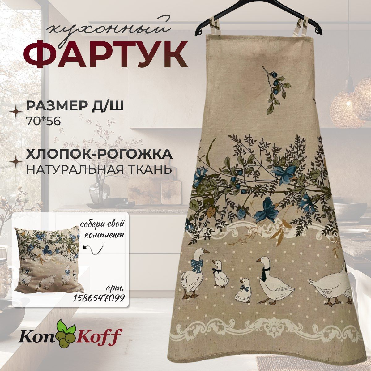 КонКоФФ Фартук кухонный  1шт, Сказочные гуси