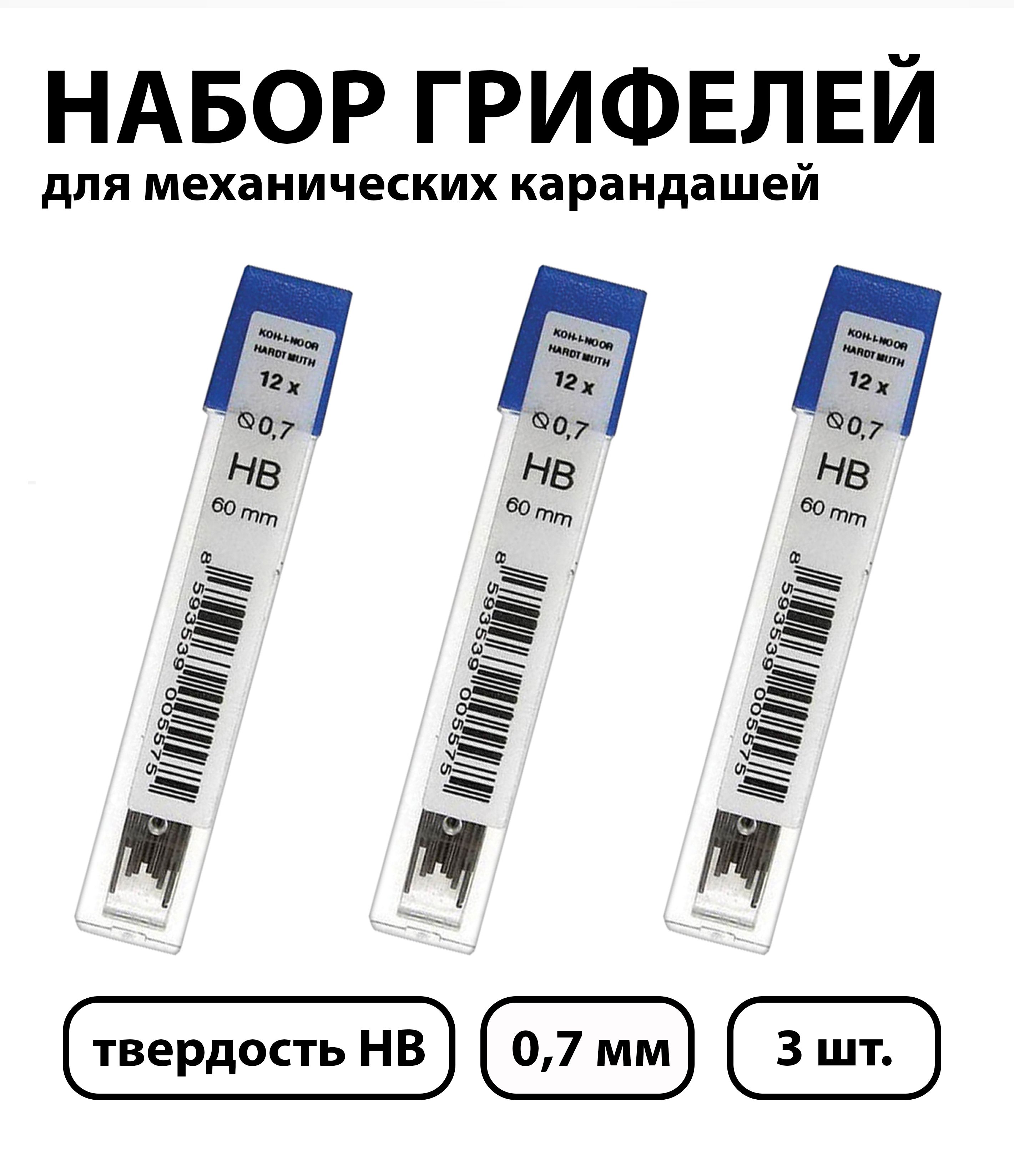 Набор 3 шт. - Грифели для механических карандашей Koh-I-Noor "4162", 12 шт., 0,7 мм, HB