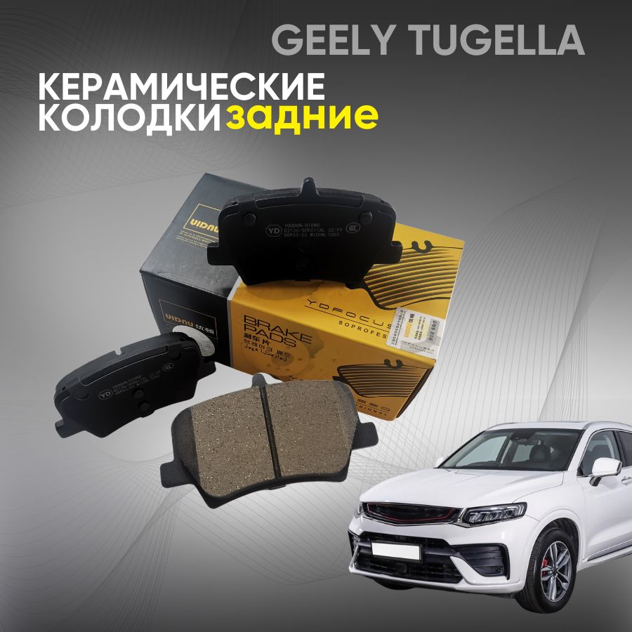 Тормозные колодки Джили Тугелла, Колодки тормозные Джили Монжаро, Geely Tugella, Monjaro