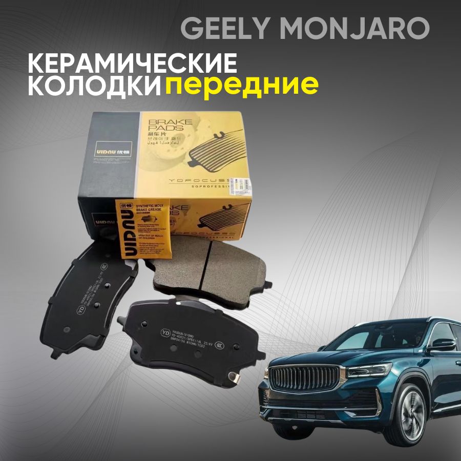 Тормозные колодки Geely Monjaro, Galaxy L7, 4WD, передние