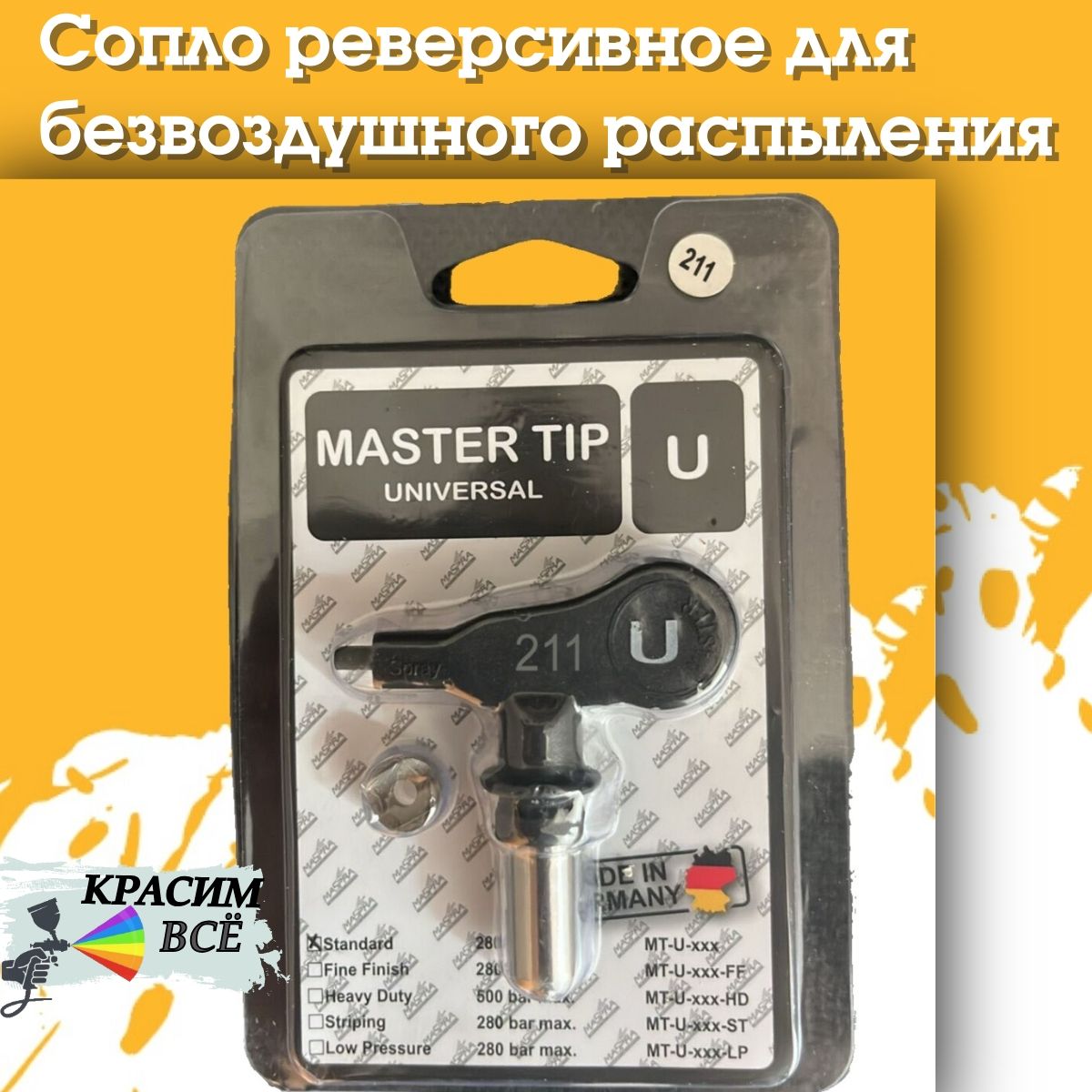 Сопло Master TIP 211 для покрасочного пистолета, краскораспылителя, краскопульта, безвоздушного окрашивания