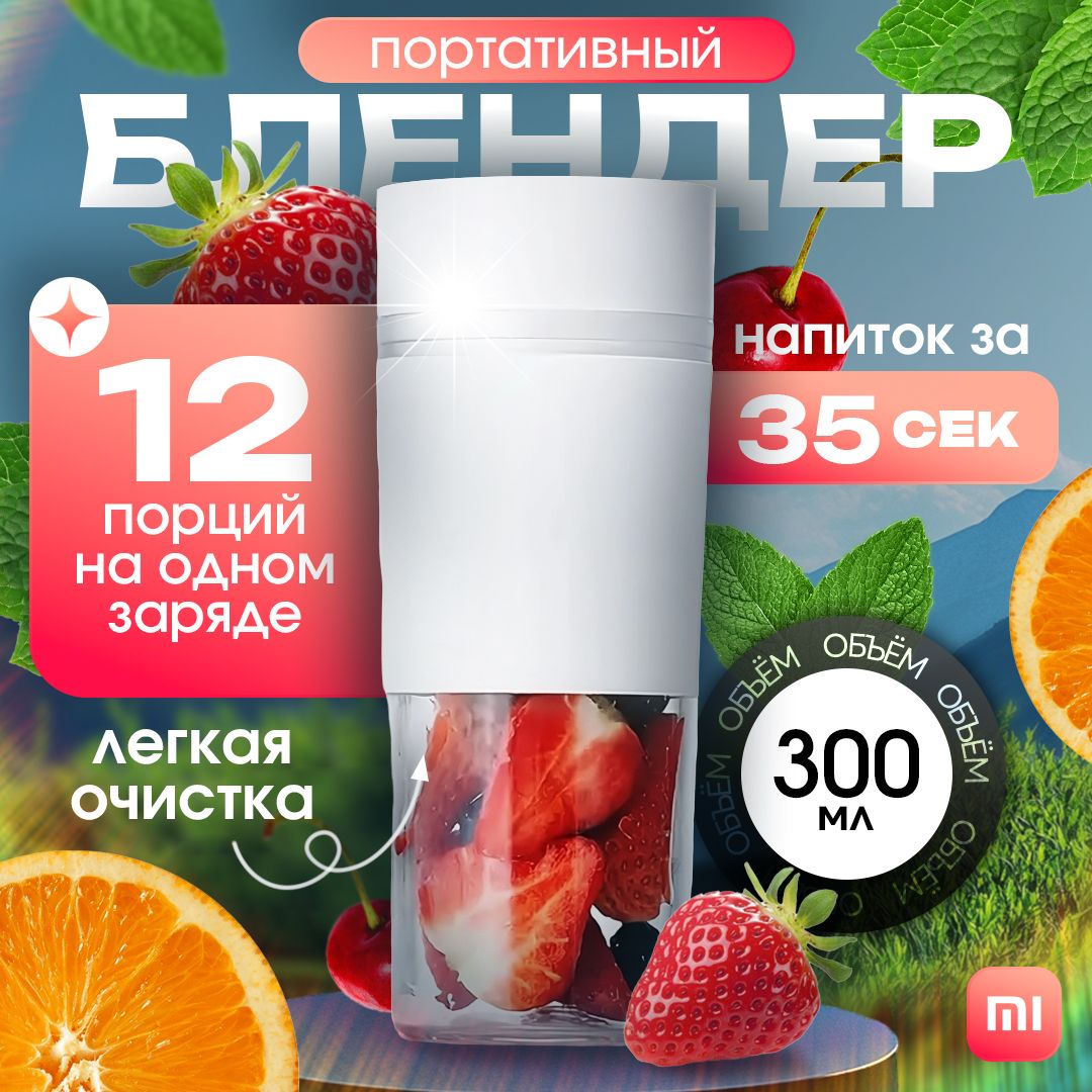 Блендер Xiaomi Mijia Portable Juicer Cup (MJZZB01PL). Соковыжималка Xiaomi