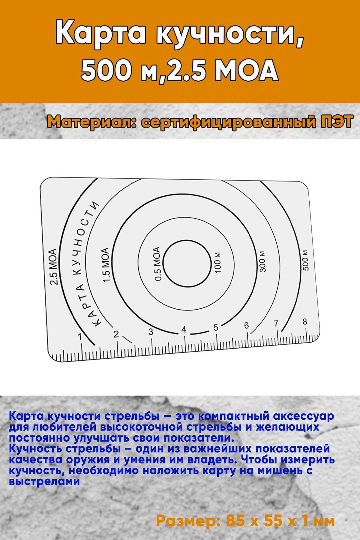 Карта кучности, 500 м,2.5 МОА