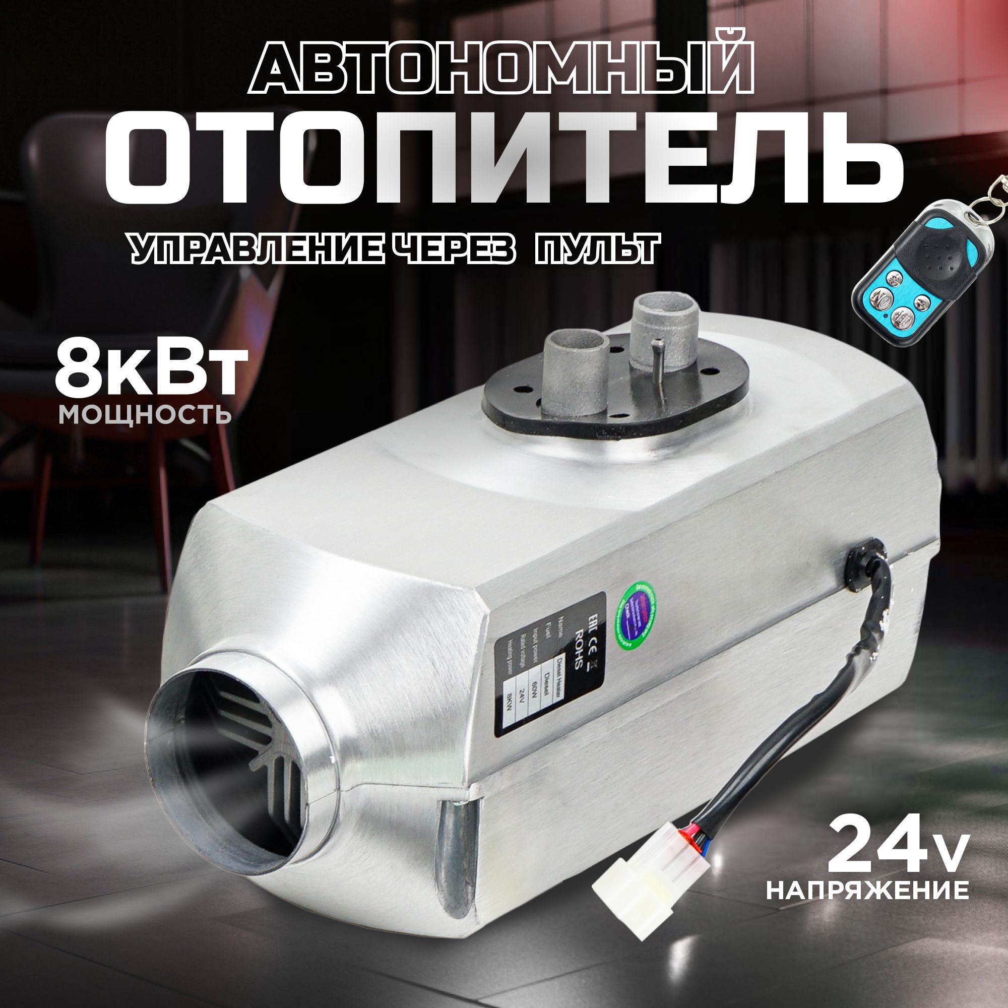 Автономныйдизельныйотопитель8кВт,24V,алюминиевыйкорпус/СухойФен/обогревательдляавтомобиля