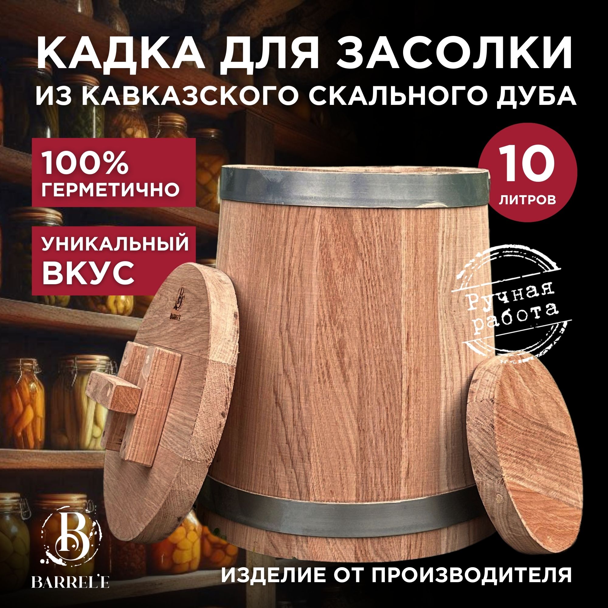 Кадка для засолки дубовая, Barrel'e 10 литров, бочка из Кавказского скального дуба