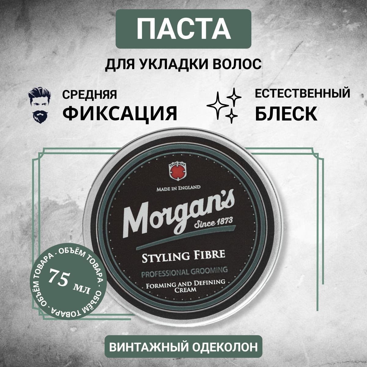 Паста для укладки Morgans Styling Fibre 75 мл