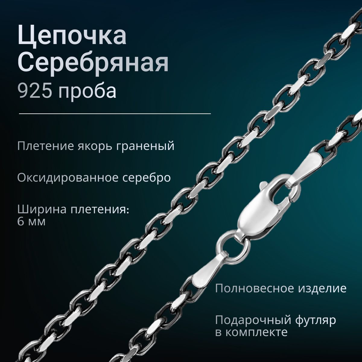 Jewelry Trade Цепочка Серебро оксидированное 925 пробы, плетение Якорное