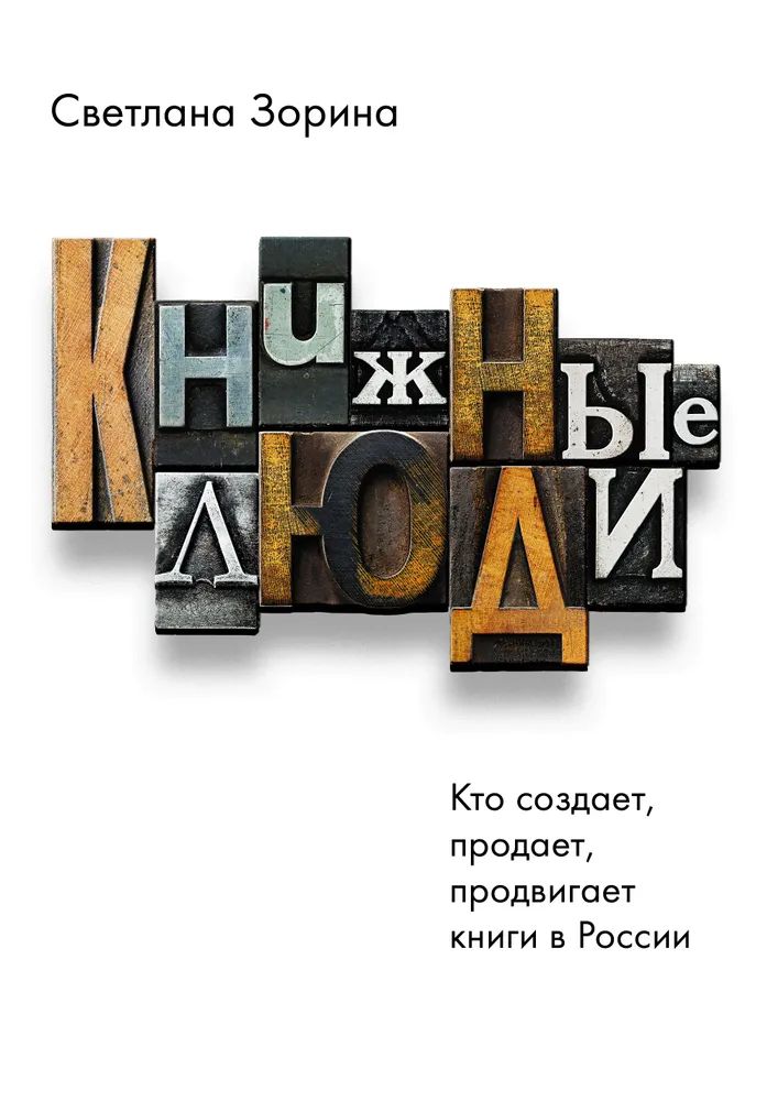 Книжные люди. Кто создает, продает, продвигает книги в России?