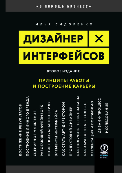 Дизайнер интерфейсов: принципы работы и построение карьеры. 2-е издание | Сидоренко Илья