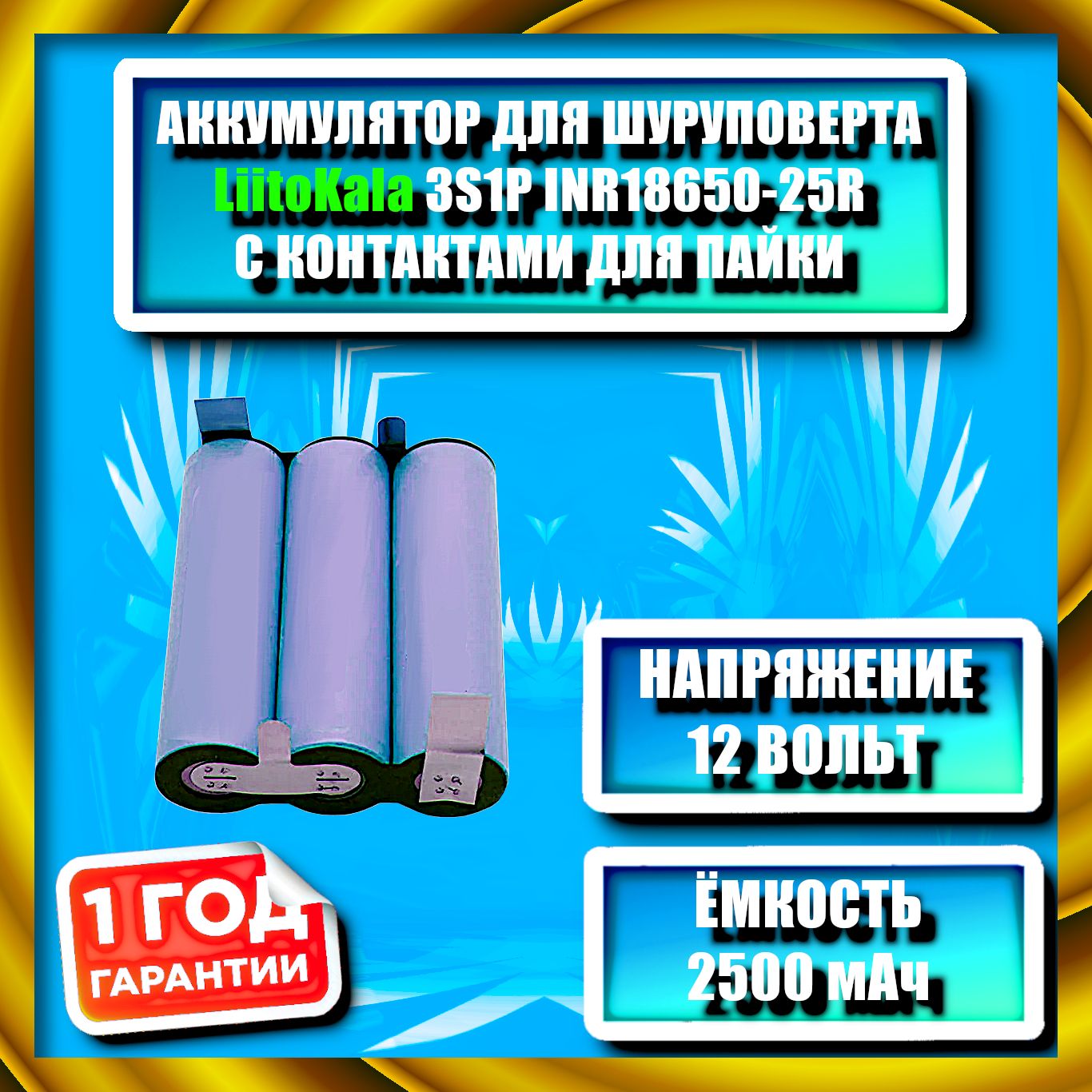 Li-ionАккумуляторнаяБатарея18650LiitoKala3S1PINR18650-25R,12V,2500mAhдляшуруповёртасконтактамиподпайку