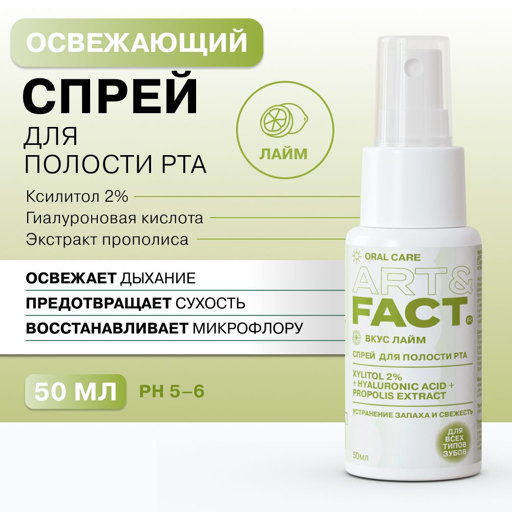 ART&FACT. Oral Care / Увлажняющий спрей освежитель для полости рта со вкусом лайма c ксилитолом 2%, гиалуроновой кислотой и экстрактом прополиса, 50 мл купить на OZON по низкой цене (1630879183)