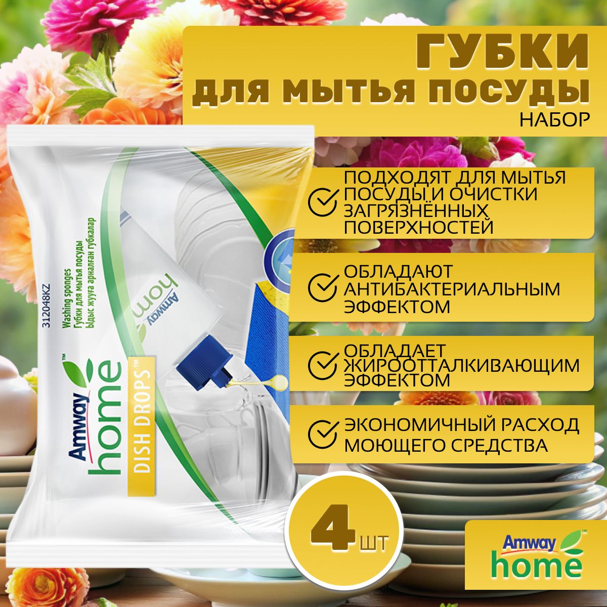 AmwayHomeDishDropsГубкидлямытьяпосудынабориз4штук