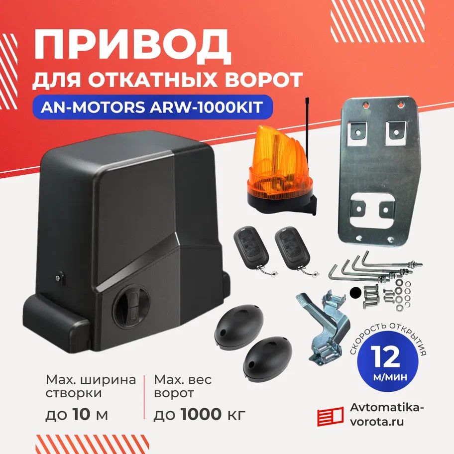 Привод ARW-1000KIT для откатных ворот весом до 1000кг c сигнальной лампой и фотоэлементами