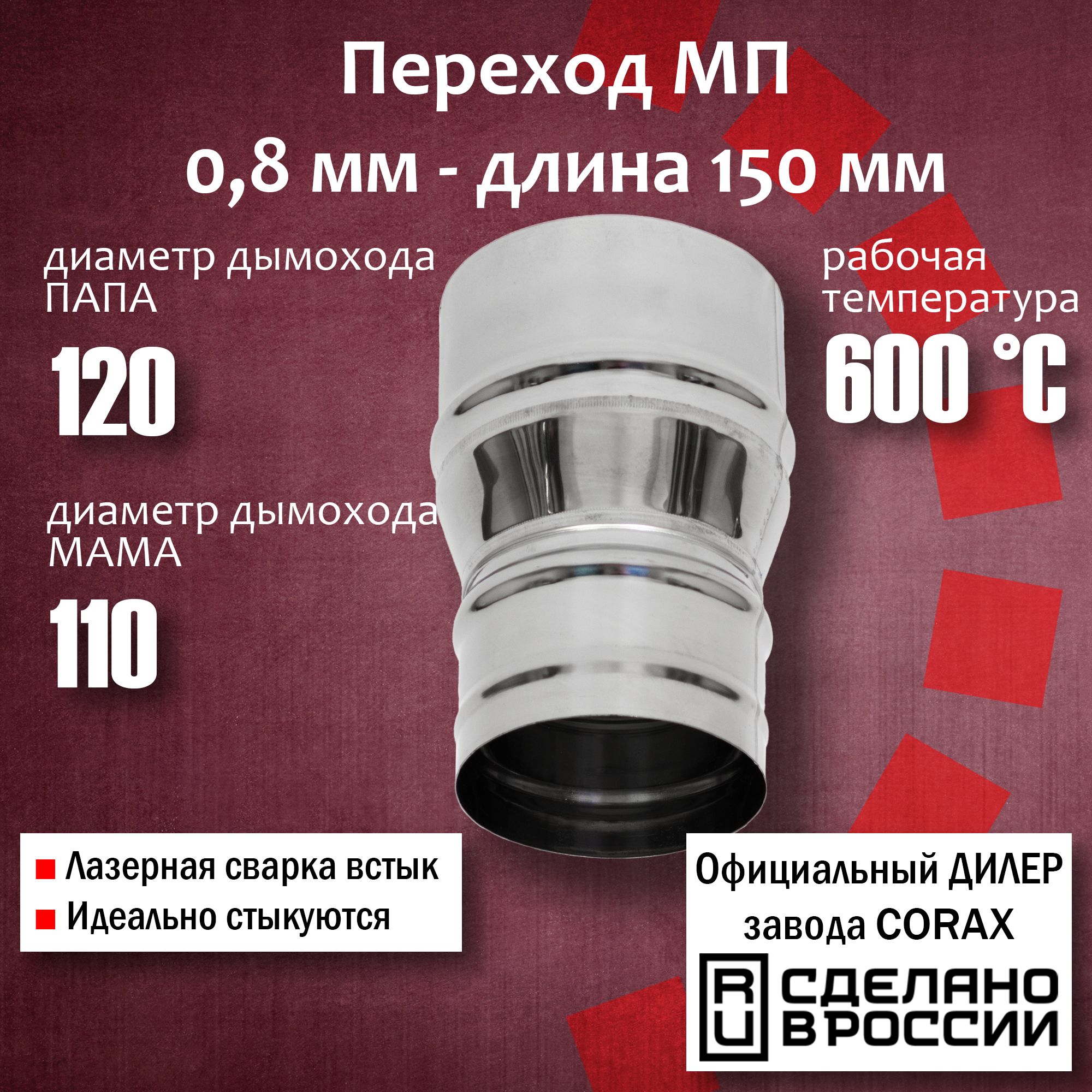 ПереходФ110-120МП(430/0,8мм)Длина150ммCorax,адаптерпереходникдлямонотрубыдымоходаивытяжки