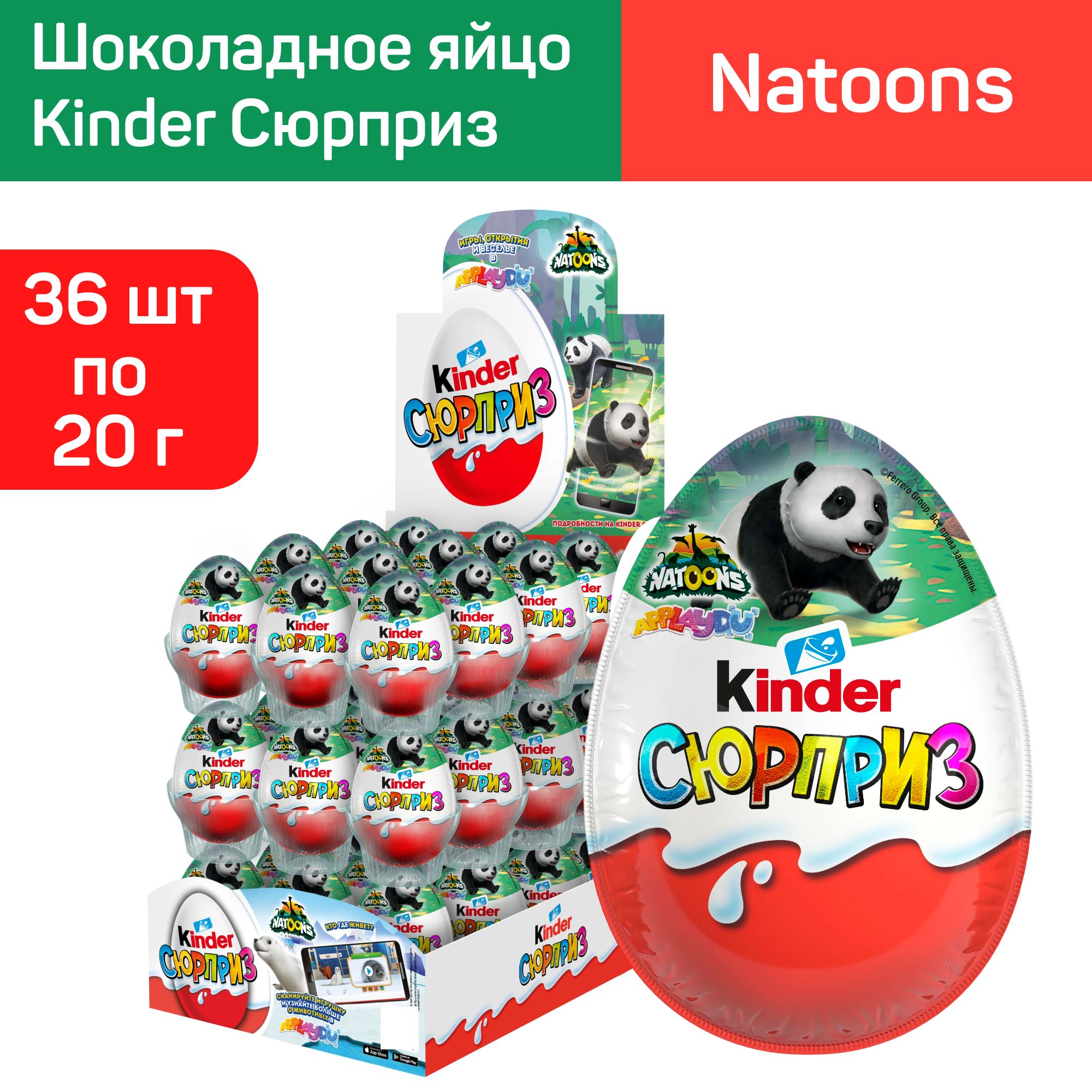 Шоколадное яйцо Kinder Сюрприз Natoons, с игрушкой внутри, 36 шт по 20 г