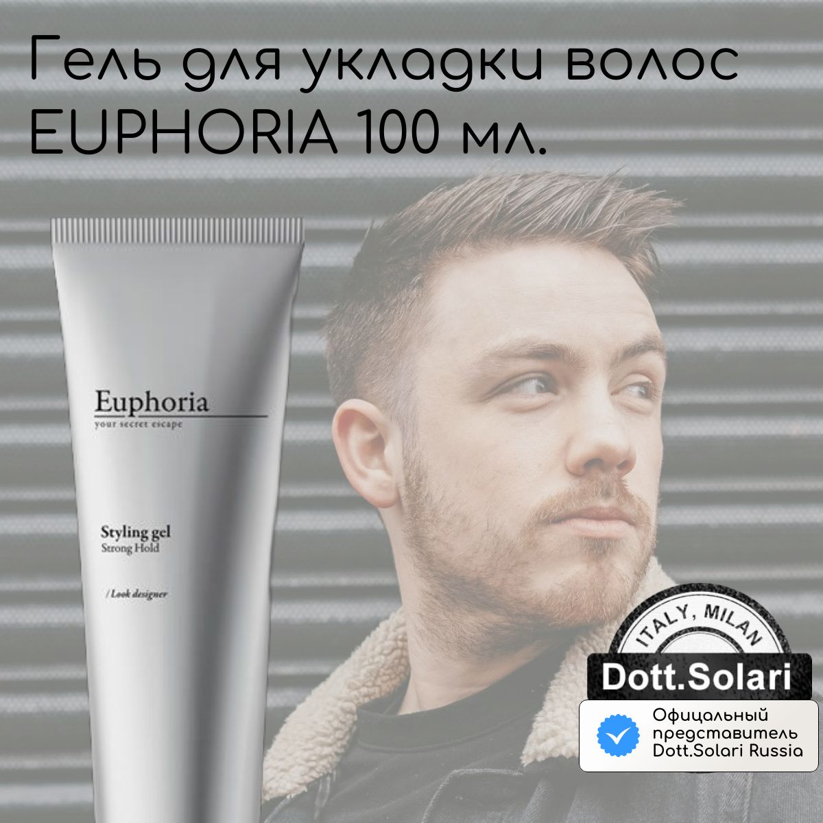 Гель для укладки волос Styling gel EUPHORIA 150 мл, Италия / Dott. Solari Cosmetics