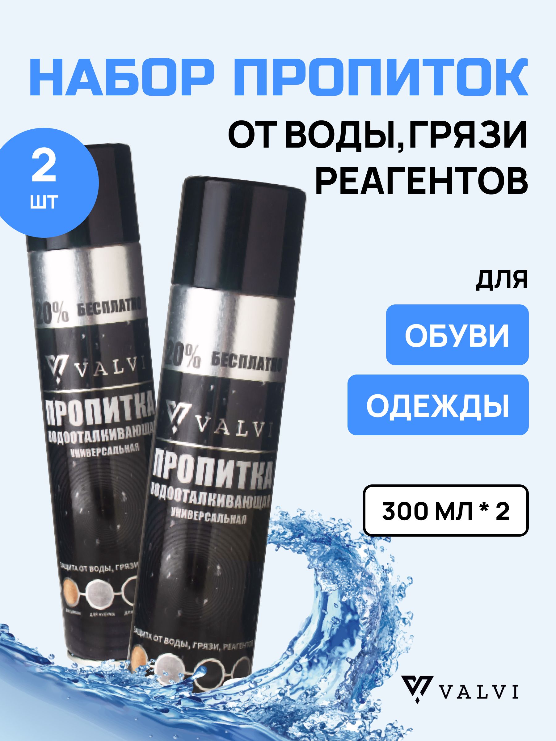 Водоотталкивающий спрей для обуви, одежды, пропитка для обуви водоотталкивающая, защита от воды, рекламная, пром-сет VALVI - 019 (бесцветный), 2 шт., 300мл