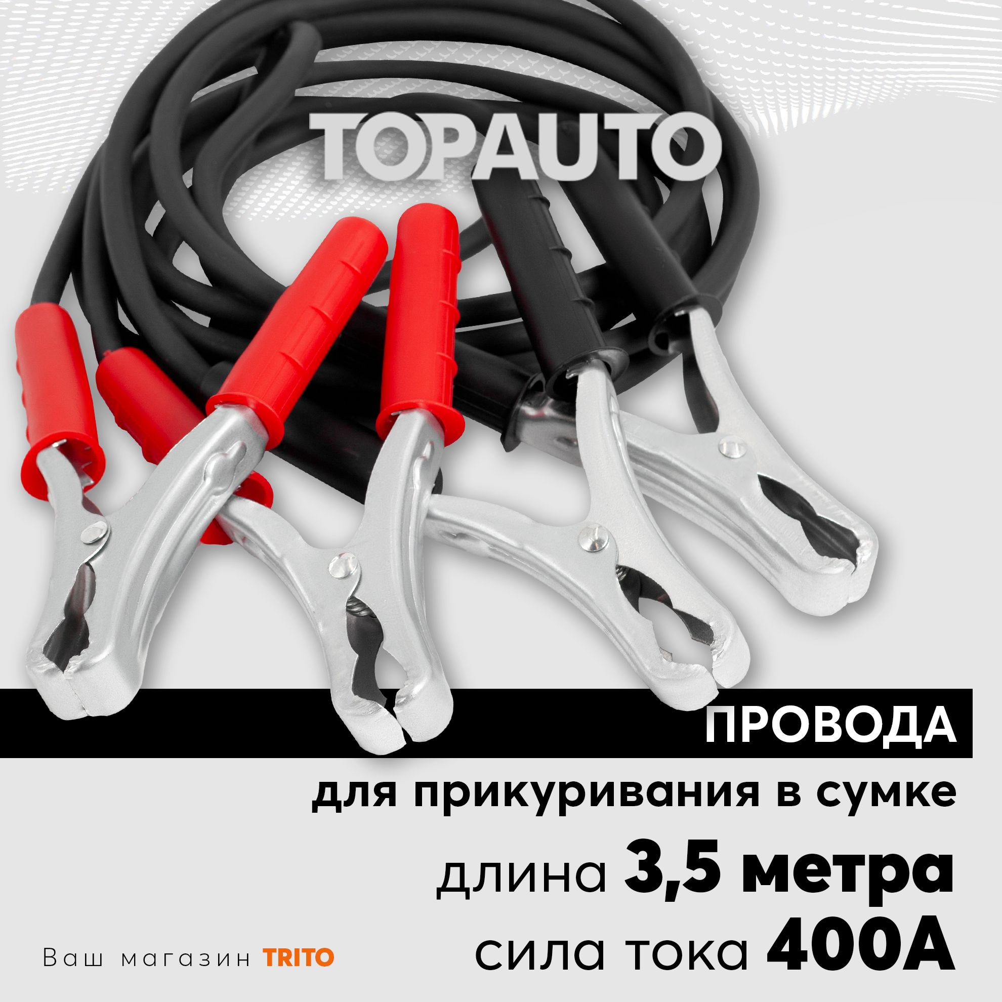 Провода прикуривания 400А 3,5м для старта автомобиля: большие крокодилы, в сумке, морозоустойчивые, медные, Заводила, ТОПАВТО (Topauto) 174523С