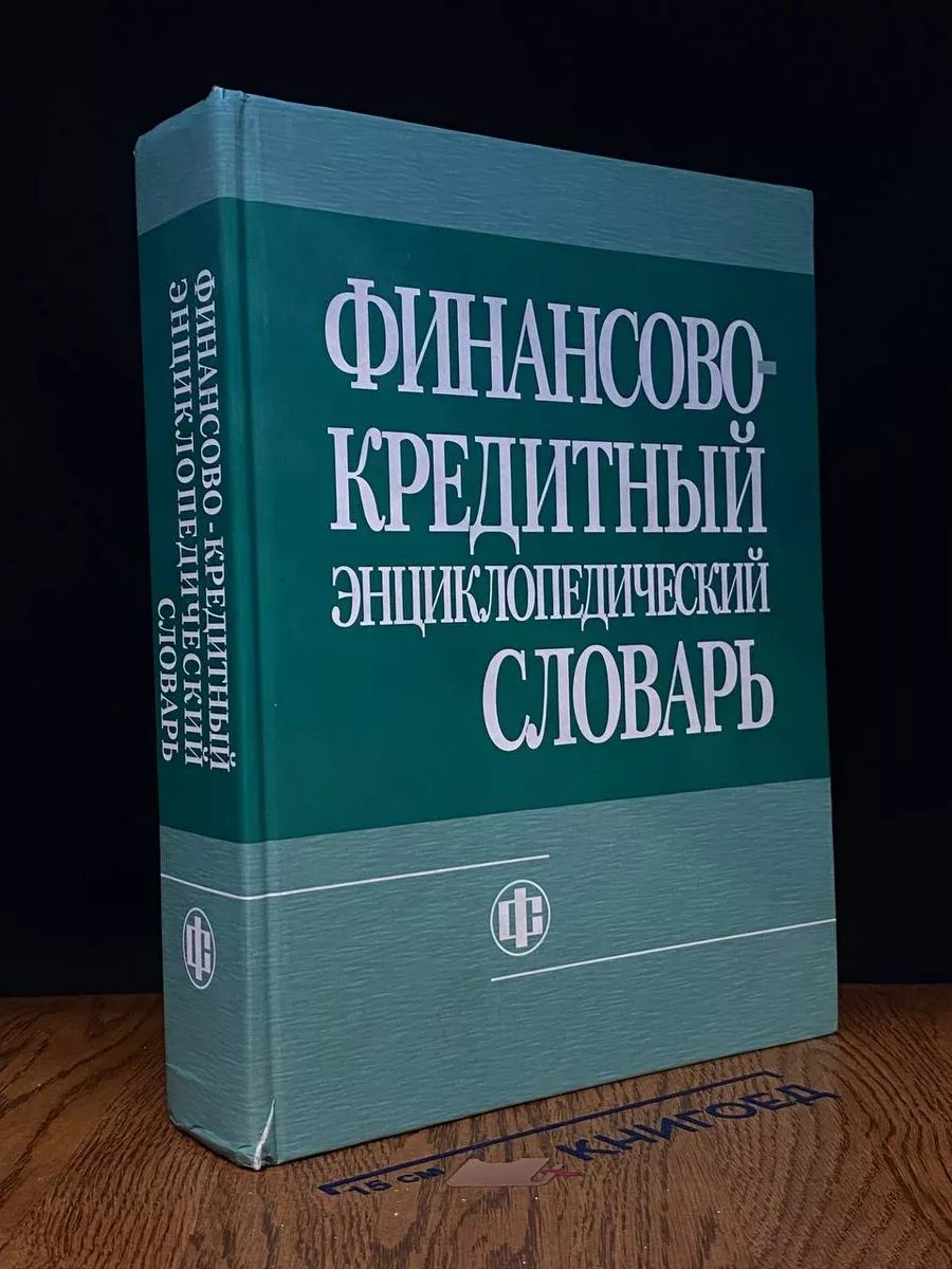 Финансово-кредитный энциклопедический словарь