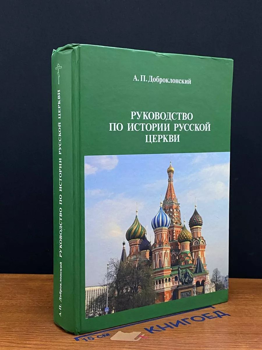 Доброклонский А. П. Руководство по истории Русской Церкви