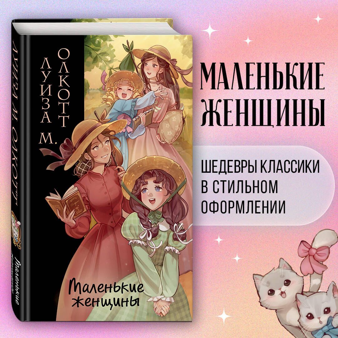 Маленькие женщины (ил. takanodem) | Олкотт Луиза Мэй