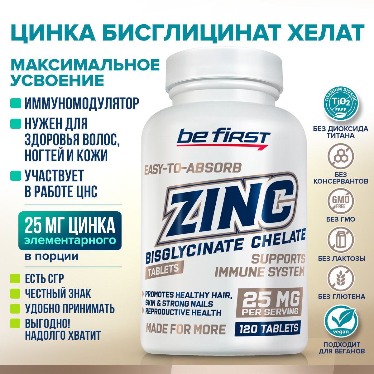 Цинк Хелат 25 мг Be First Zinc Chelate 25 mg, 120 таблеток / цинка бисглицинат аминокислотный хелат, витамины для волос, кожи и ногтей, иммуномодулятор