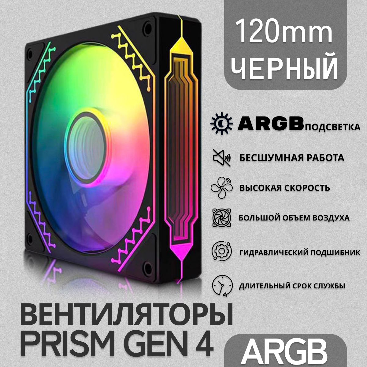 Корпусный вентилятор, кулер PRISM GEN 4 ARGB 120мм черный