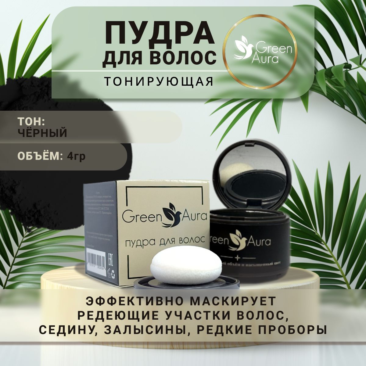 Пудра для волос тонирующая Green Aura, закрашивание седины, черная