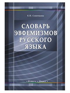 Словарь эвфемизмов русского языка | Сеничкина Елена Павловна