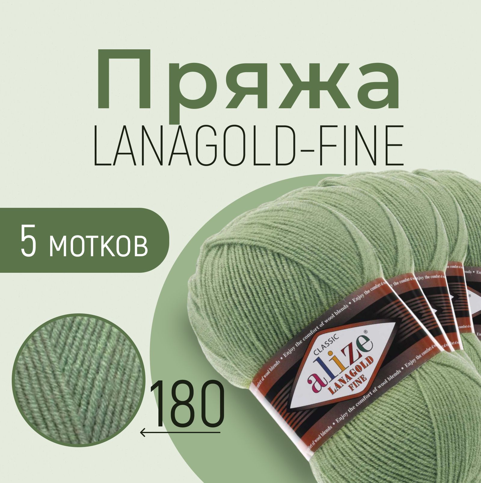 Пряжа ALIZE Lanagold fine, АЛИЗЕ Ланаголд файн, серебряная сосна (180), 1 упаковка/5 мотков, моток: 390 м/100 г, состав: 49% шерсть + 51% акрил