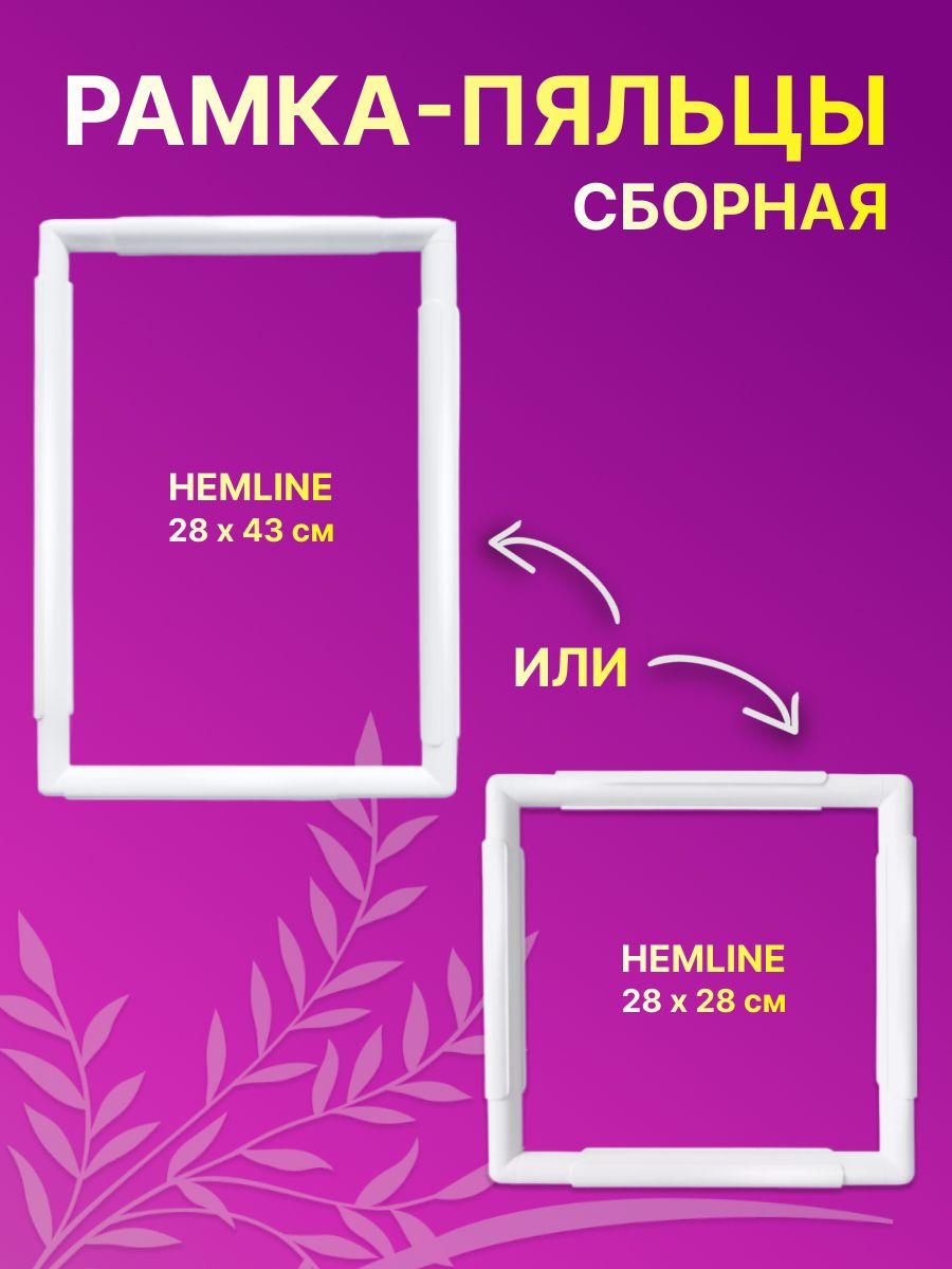 Пяльцы с клипсами для вышивания Hemline квадратные 28х28 cм или пяльцы прямоугольные 28x43 cм